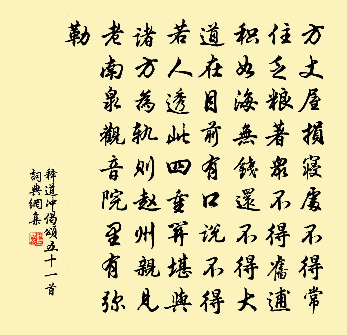 釋道沖偈頌五十一首書法作品欣賞