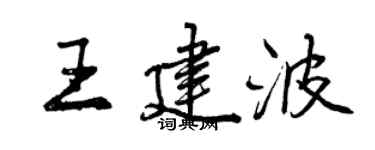 曾慶福王建波行書個性簽名怎么寫