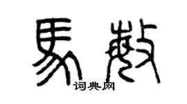 曾慶福馬敏篆書個性簽名怎么寫