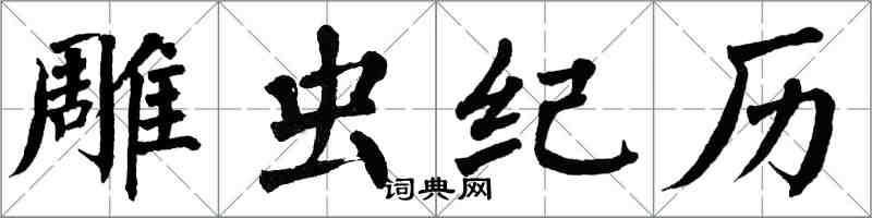 翁闓運雕蟲紀曆楷書怎么寫