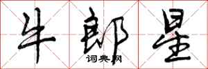 曾慶福牛郎星行書怎么寫