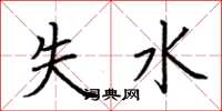 荊霄鵬失水楷書怎么寫