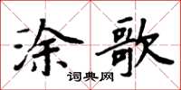 周炳元塗歌楷書怎么寫