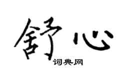 何伯昌舒心楷書個性簽名怎么寫