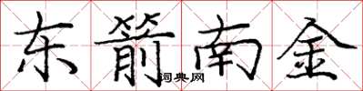 龐中華東箭南金楷書怎么寫