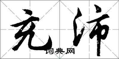 胡問遂充沛行書怎么寫