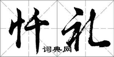 胡問遂懺禮行書怎么寫