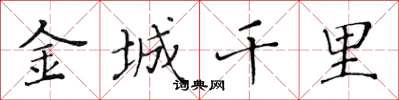 黃華生金城千里楷書怎么寫