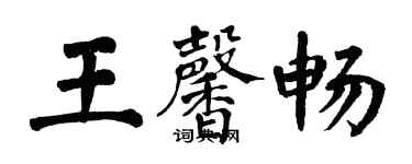 翁闓運王馨暢楷書個性簽名怎么寫
