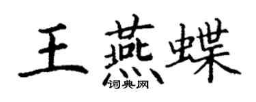 丁謙王燕蝶楷書個性簽名怎么寫