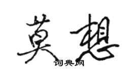 駱恆光莫想行書個性簽名怎么寫