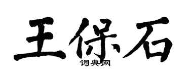 翁闓運王保石楷書個性簽名怎么寫