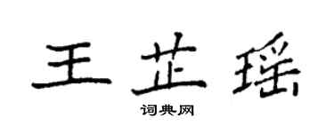 袁強王芷瑤楷書個性簽名怎么寫