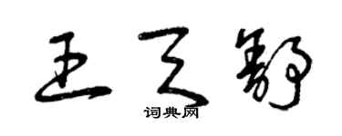 曾慶福王天舒草書個性簽名怎么寫