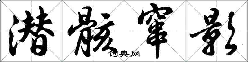 胡問遂潛骸竄影行書怎么寫