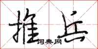 段相林推兵行書怎么寫