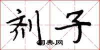 周炳元劑子楷書怎么寫