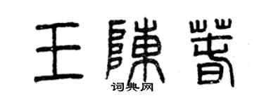 曾慶福王陳春篆書個性簽名怎么寫