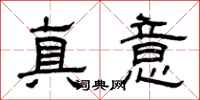曾慶福真意隸書怎么寫