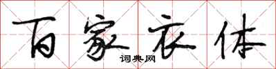 段相林百家衣體行書怎么寫