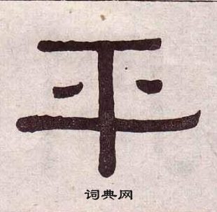 黃葆戉千字文中平的寫法