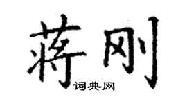 丁謙蔣剛楷書個性簽名怎么寫