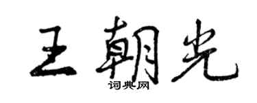 曾慶福王朝光行書個性簽名怎么寫