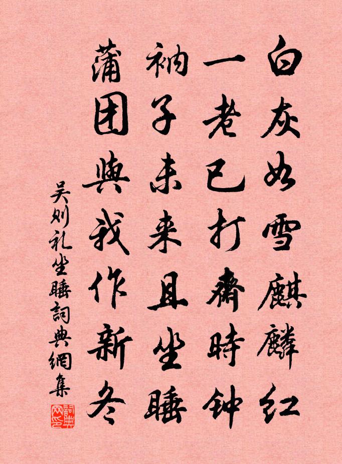 吳則禮坐睡書法作品欣賞