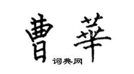 何伯昌曹華楷書個性簽名怎么寫
