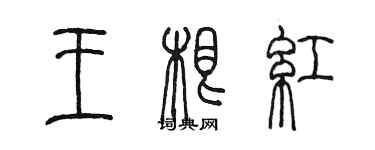 陳墨王根紅篆書個性簽名怎么寫