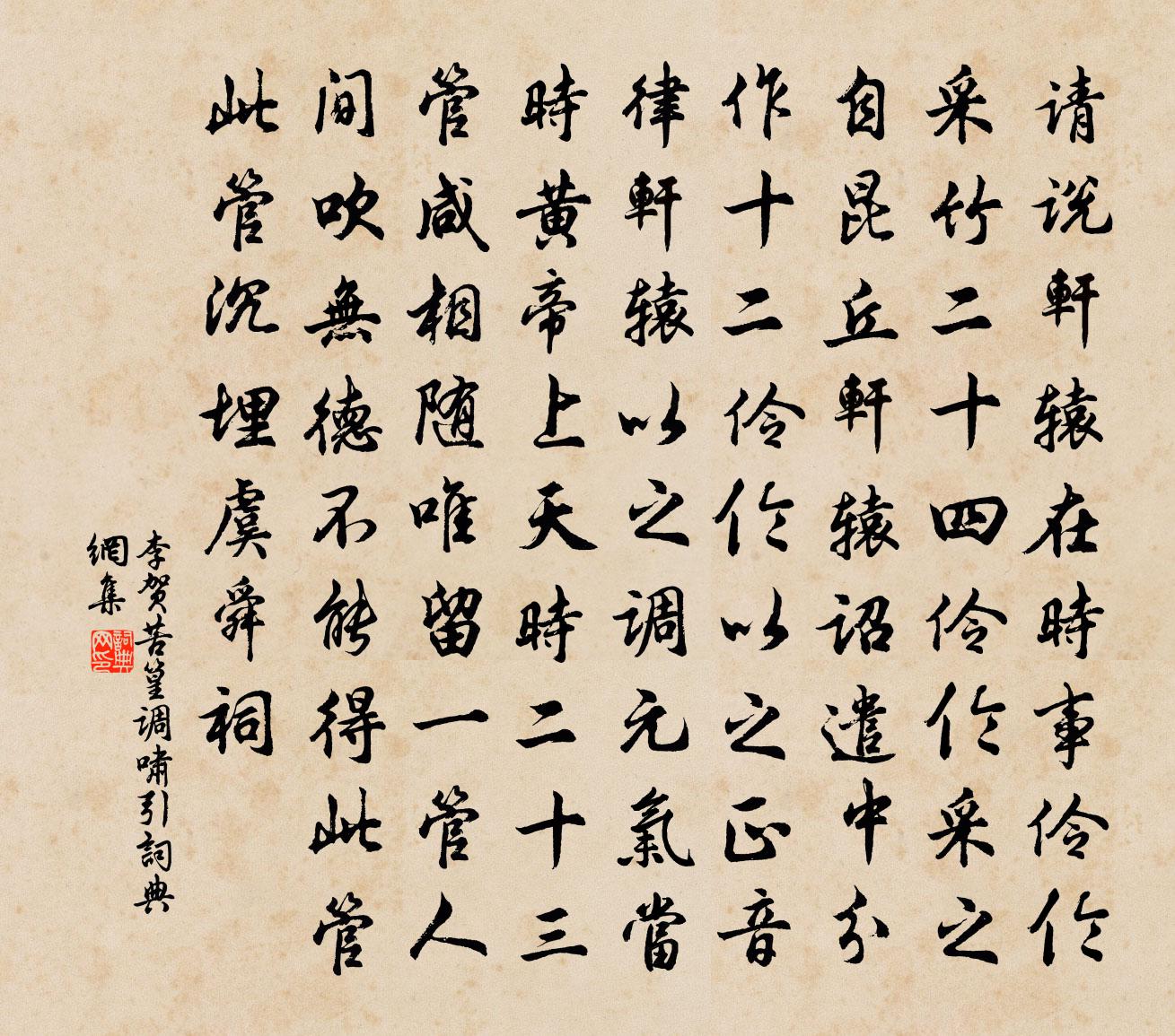 李賀苦篁調嘯引書法作品欣賞