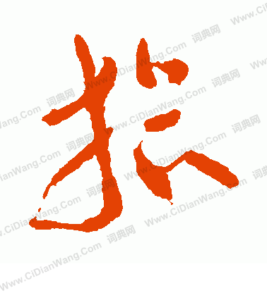 廣津雲仙寫的拾