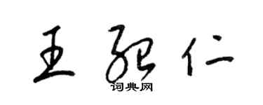 梁錦英王紹仁草書個性簽名怎么寫