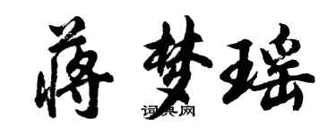 胡問遂蔣夢瑤行書個性簽名怎么寫