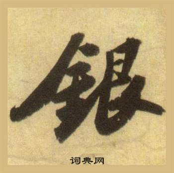 燴行書書法_燴字書法_行書字典