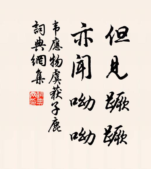 仙寧折骨拒非招,恥為奸雄效奔走 詩詞名句