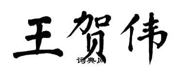 翁闓運王賀偉楷書個性簽名怎么寫