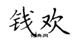 丁謙錢歡楷書個性簽名怎么寫