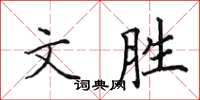 田英章文勝楷書怎么寫