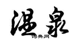 胡問遂溫泉行書個性簽名怎么寫