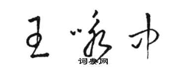 駱恆光王詠中草書個性簽名怎么寫