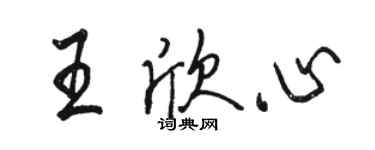 駱恆光王欣心行書個性簽名怎么寫