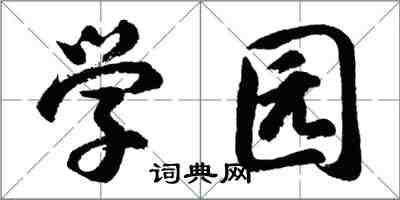 胡問遂學園行書怎么寫