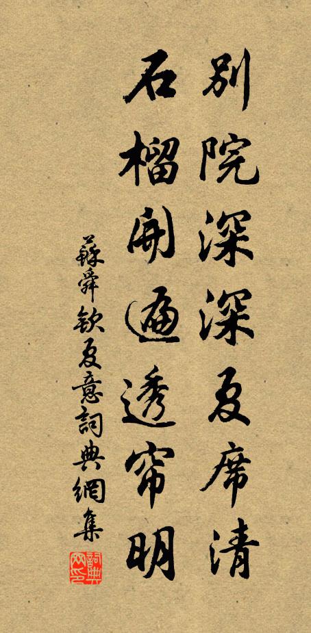 蘇舜欽別院深深夏席清,石榴開遍透簾明。書法作品欣賞