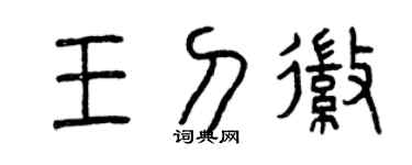 曾慶福王刀徽篆書個性簽名怎么寫