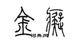 陳墨金痴篆書個性簽名怎么寫