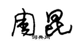 朱錫榮周昆草書個性簽名怎么寫