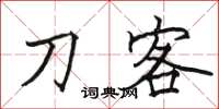 駱恆光刀客楷書怎么寫