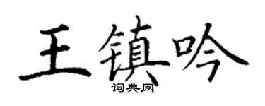 丁謙王鎮吟楷書個性簽名怎么寫