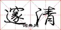 龐中華邃清行書怎么寫